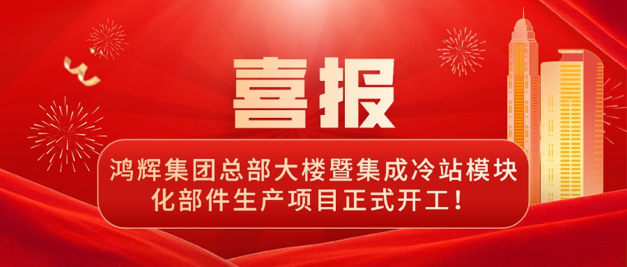 啟航新征程 | 鴻輝總部大樓暨集成冷站模塊化部件生產(chǎn)項(xiàng)目正式開(kāi)工