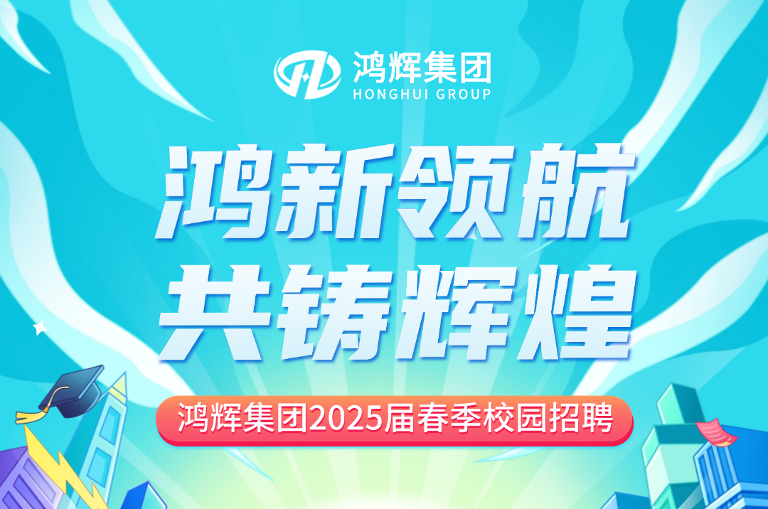 鴻輝集團(tuán)2025屆校招持續(xù)熱招中！