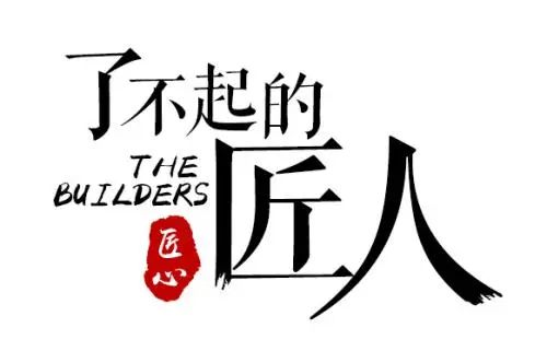 以匠人之初心，鑄就輝煌未來！