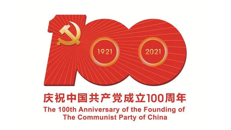 百年榮光，奮斗不息!