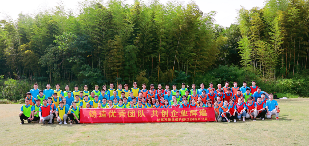 《鑄造優(yōu)秀團(tuán)隊(duì)、共創(chuàng)企業(yè)輝煌》鴻輝集成2022半年度員工拓展活動(dòng)