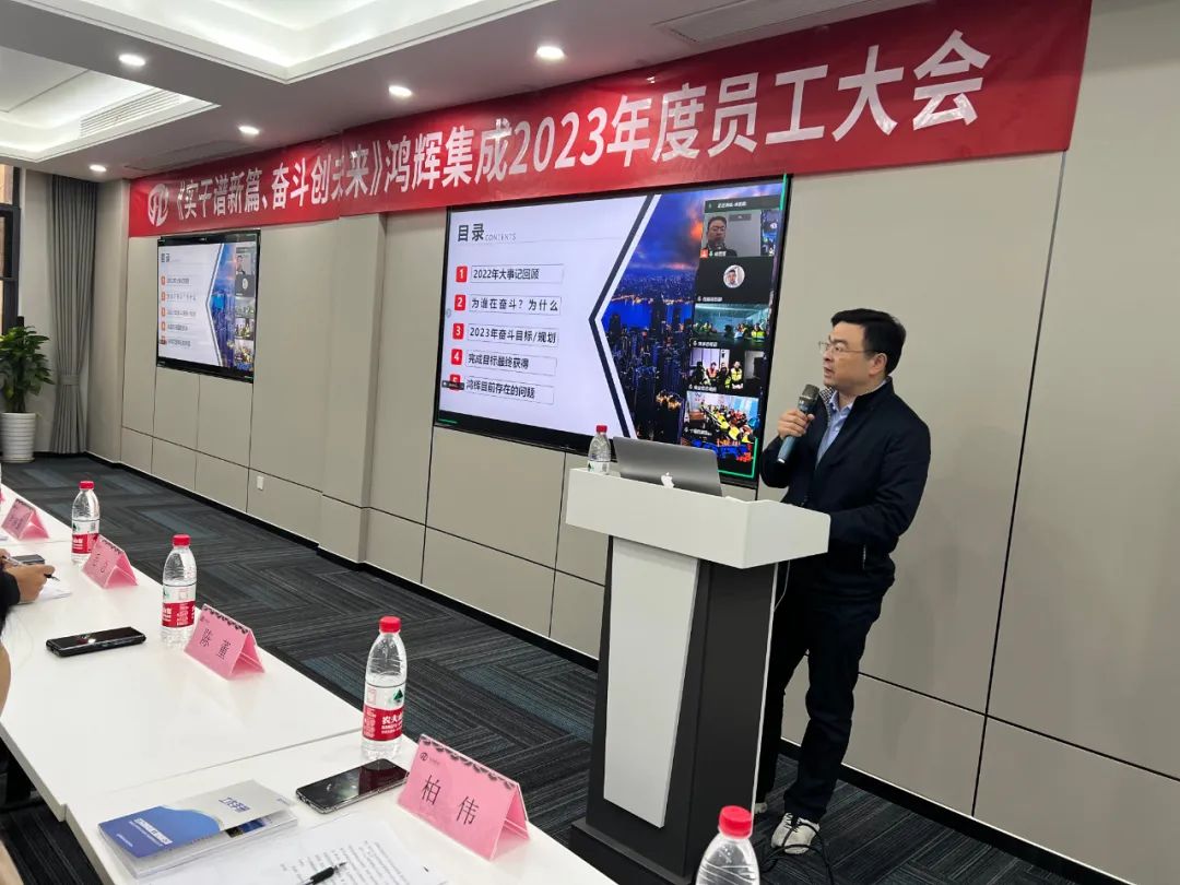 《實(shí)干譜新篇、奮斗創(chuàng)未來(lái)》鴻輝集成2023年度員工大會(huì)
